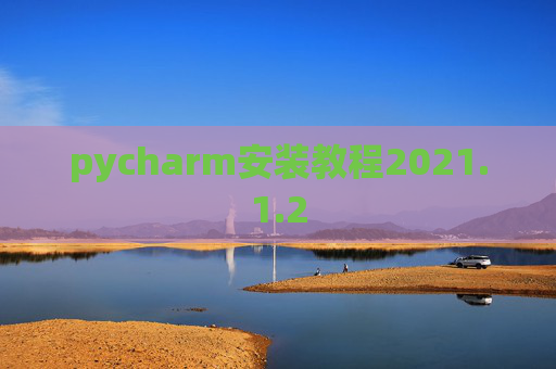 pycharm安装教程2021.1.2