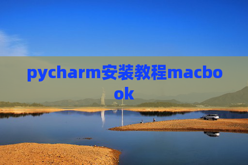 pycharm安装教程macbook